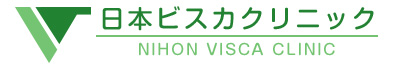 日本ビスカクリニック